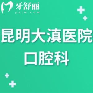 昆明大滇医院口腔科怎么样,评价告知有实力/牙科可
