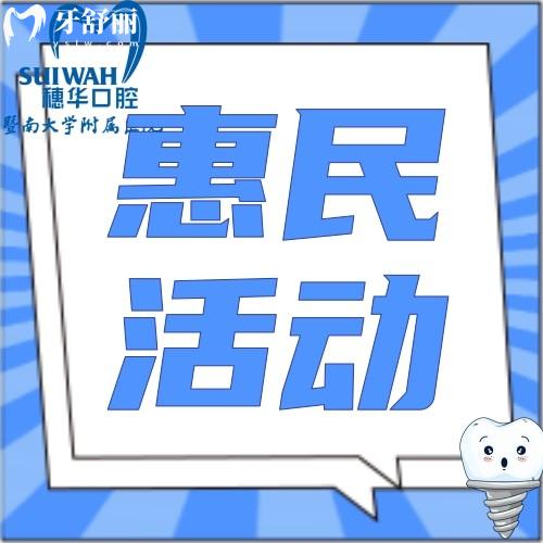 广州暨南大学穗华口腔医院收费贵吗?韩国品牌种植牙种1送1