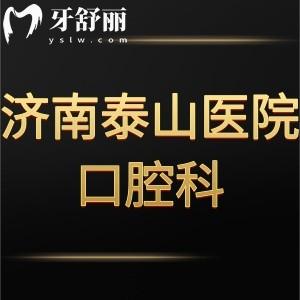 济南泰山医院口腔牙科怎么样,评价收费标准不贵可