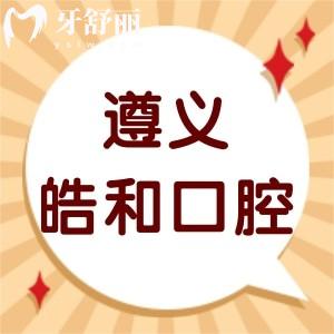 遵义皓和口腔门诊部怎么样,汇川区顾客评价告知地址