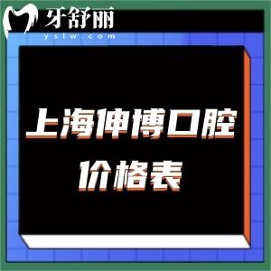 查询上海伸博口腔价格表,做过人评价伸博口腔收费高吗怎么样