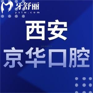 西安京华口腔怎么样,收费如何?当地顾客评价告知大家