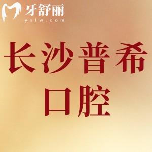 长沙普希口腔怎么样,网友评价口碑好价格不贵/附地址