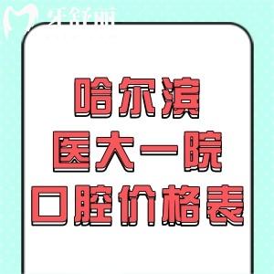 2024哈尔滨医大一院口腔价格表:牙齿矫正8K+种植牙5000+便宜又好