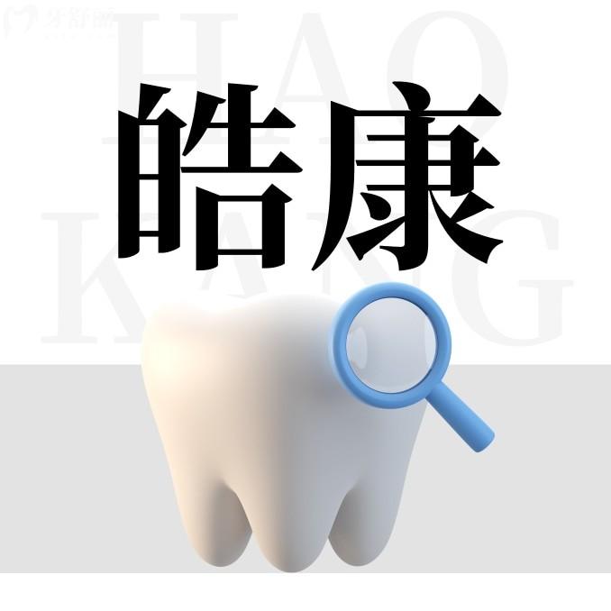 张家港皓康口腔