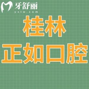 桂林正如口腔门诊怎么样,价格表/本地市民评价/附地址