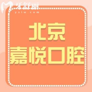 北京嘉悦口腔诊所怎么样,天街店顾客评价可价格get