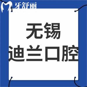 ​无锡迪兰口腔门诊部怎么样,惠山区顾客真实感受告知大家