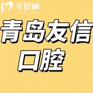 青岛友信口腔怎么样是正规医院吗,评价种植牙正畸中心好