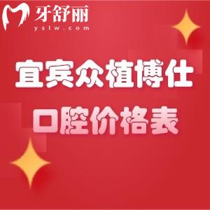 2024宜宾众植博仕口腔价格表,种牙三千多起/正畸五千八