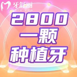 2800一颗的种植牙能做吗?种植牙价格成本到底高不高?
