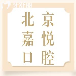 北京嘉悦口腔门诊收费价格怎么样？价目表看种牙/矫牙都不贵