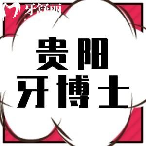 贵阳牙博士口腔被打爆了,都是1880元种植牙的