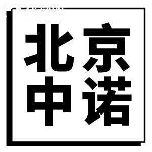 北京中诺口腔收费价格表更新啦!含半口/全口种植牙收费一览