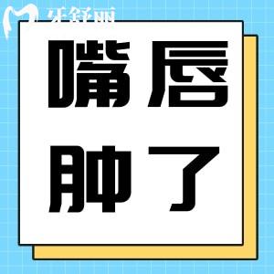 请问上嘴唇半边突然肿了怎么办？该怎么治疗快速消肿？