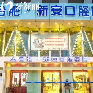 合肥新安口腔医院