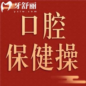 简单口腔健康运动有哪些项目 每天嘴巴也需要做个操