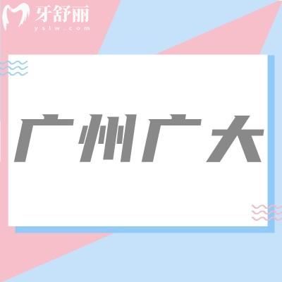 广州广大口腔医院不是公立医院?正规可靠吗地址在哪