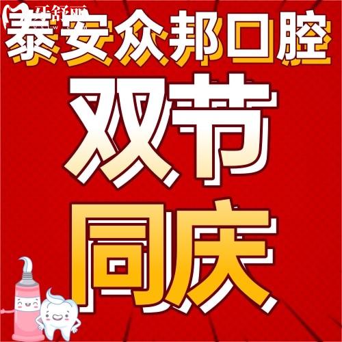 泰安众邦口腔双节同庆，进口种植体仅需1212元！