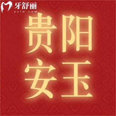 贵阳安玉口腔2980的韩国进口种植牙我冲了,反馈来喽