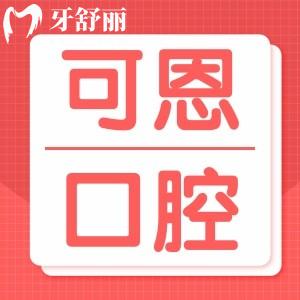 青岛可恩口腔医院好不好？怎么样？青岛市民口碑评价揭秘