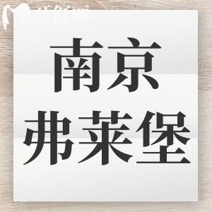 南京茀莱堡口腔收费贵吗 包含新版种植牙/矫正价格