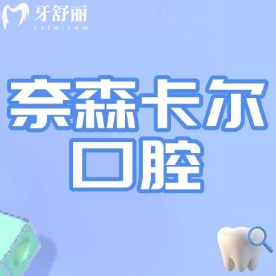 西安奈森卡尔口腔是私立的吗?私立靠谱正规附上口碑和评价!