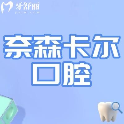 西安奈森卡尔口腔是公立还是私立的?附上口碑和评价!