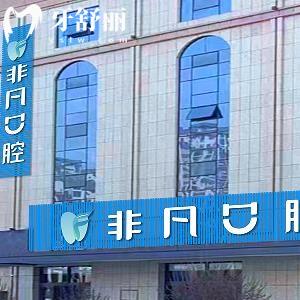 2025西宁非凡口腔收费标准查询:不同项目价格从几百到几千