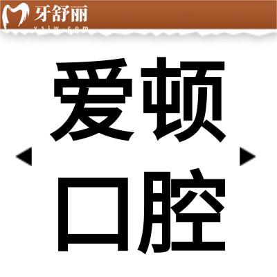 佛山爱顿口腔医院怎么样?揭秘地址/市民评价！