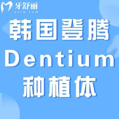 韩国登腾Dentium种植体