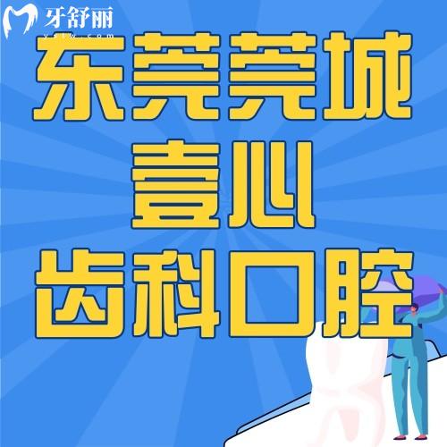 东莞莞城壹心齿科口腔怎么样？附正规性/地址/网友评价哦