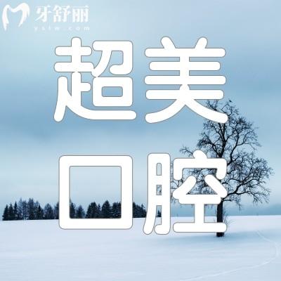 广东佛山超美整形口腔