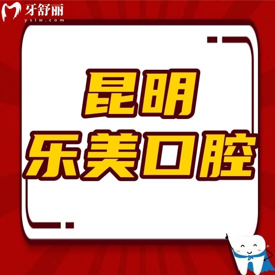 昆明乐美口腔医院怎么样啊?正规吗?价格贵不贵?口碑好不好