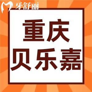 重庆贝乐嘉口腔种植牙坑人吗？深扒资质医生和价格收费