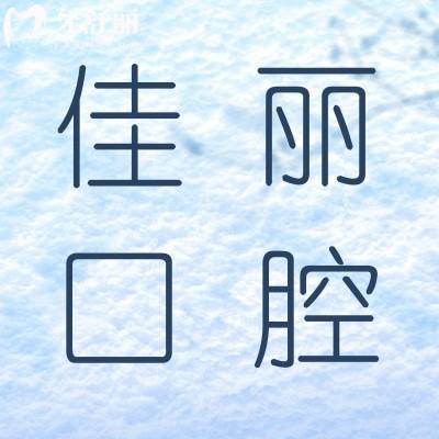 佛山佳丽整形口腔诊所怎么样?有没有亲诊牙友口碑评价?