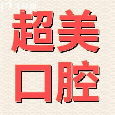 广东佛山超美整形口腔如何?揭秘顾客真实感受