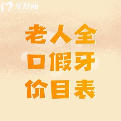 60岁老人全口假牙价目表 老人安一口假牙多少钱？