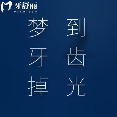 做梦梦到牙齿掉光了是什么征兆?预示着什么呢?
