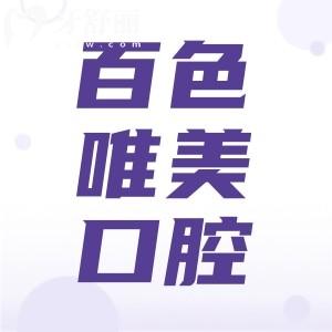 百色唯美口腔的口碑还不错 评价收费医生优势解读