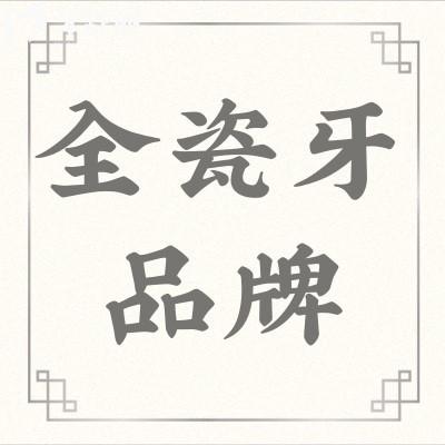 有谁知道全瓷牙贴面品牌十大排名?全瓷牙价格是多少?