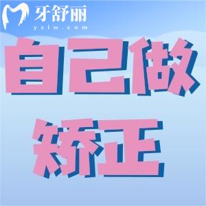 自己能在家矫正牙齿吗、牙科牙套太贵都是坑人?!