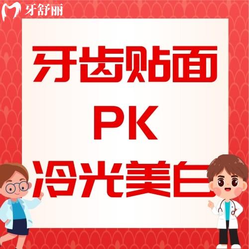 牙齿美白是贴面好还是冷光美白好一点呢?怎么选择一目了然