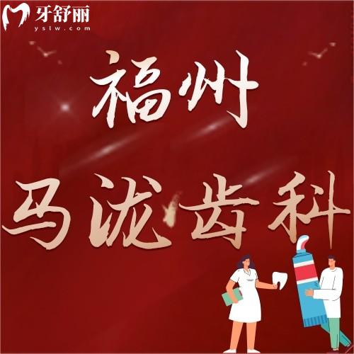 福州马泷齿科看牙怎么样医生介绍?口碑好不好?正规性如何