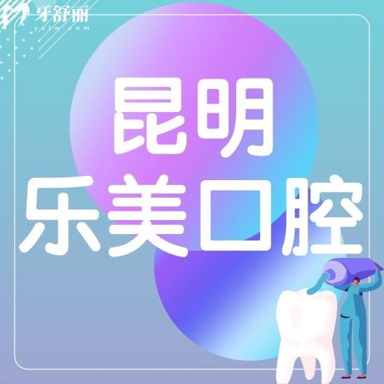 昆明乐美口腔种牙技术怎么样?价格表贵不贵?哪个医生好