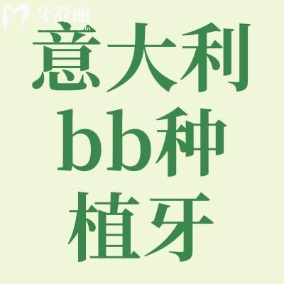 意大利bb种植牙属于什么材料?寿命价格质保多久?