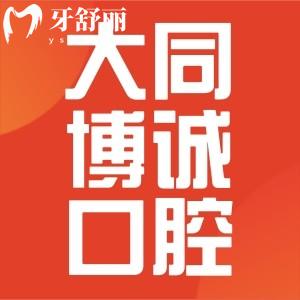大同博诚口腔医院正规吗,从背景资质牙友点评中看怎么样?