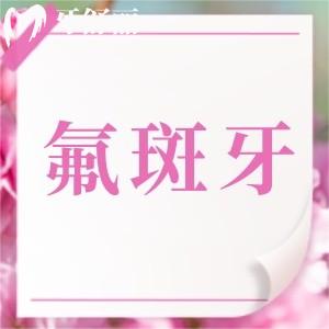 氟斑牙怎么自己改善?氟斑牙应该怎样治疗