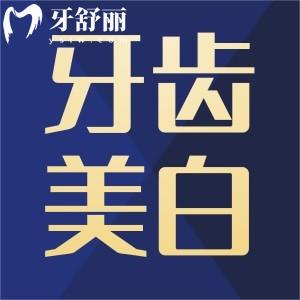 冷光美白和皓齿美白有什么区别?哪个更好