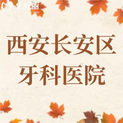 西安长安区牙科医院哪家技术好?附上长安区种牙矫牙价格!